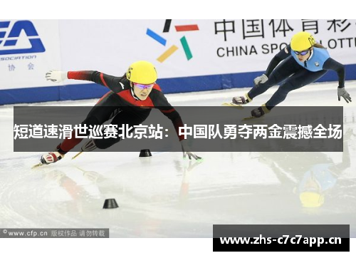 短道速滑世巡赛北京站：中国队勇夺两金震撼全场