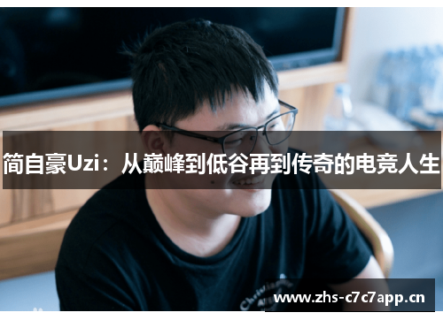 简自豪Uzi：从巅峰到低谷再到传奇的电竞人生