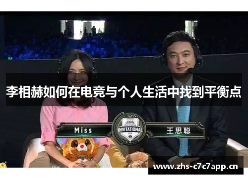 李相赫如何在电竞与个人生活中找到平衡点