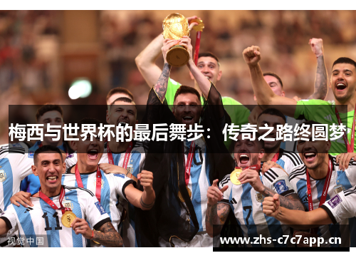 梅西与世界杯的最后舞步：传奇之路终圆梦