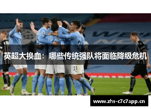 英超大换血：哪些传统强队将面临降级危机
