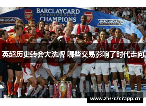 英超历史转会大洗牌 哪些交易影响了时代走向