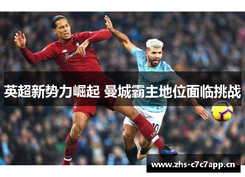 英超新势力崛起 曼城霸主地位面临挑战