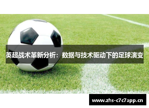 英超战术革新分析：数据与技术驱动下的足球演变