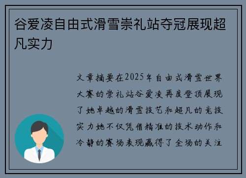 谷爱凌自由式滑雪崇礼站夺冠展现超凡实力