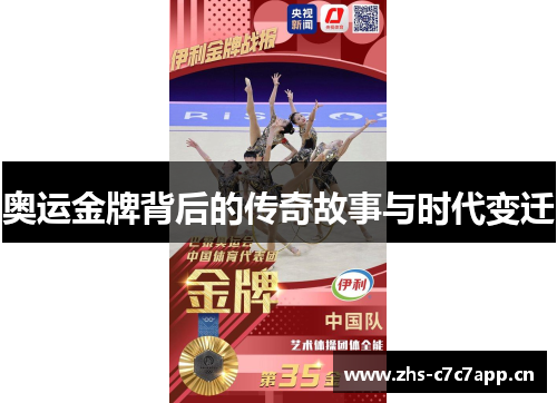 奥运金牌背后的传奇故事与时代变迁