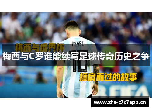 梅西与C罗谁能续写足球传奇历史之争
