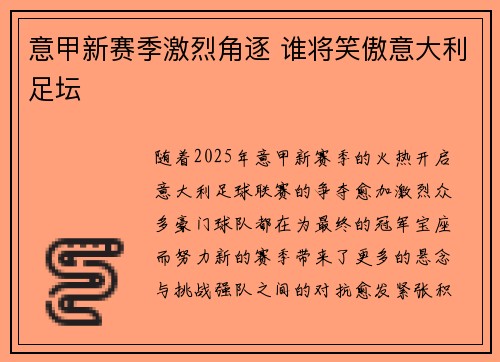 意甲新赛季激烈角逐 谁将笑傲意大利足坛