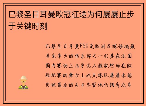 巴黎圣日耳曼欧冠征途为何屡屡止步于关键时刻
