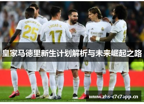 皇家马德里新生计划解析与未来崛起之路