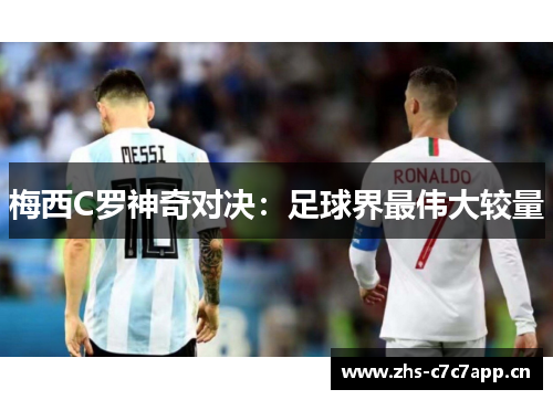 梅西C罗神奇对决：足球界最伟大较量
