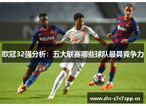欧冠32强分析：五大联赛哪些球队最具竞争力