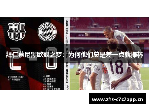 拜仁慕尼黑欧冠之梦：为何他们总是差一点就捧杯