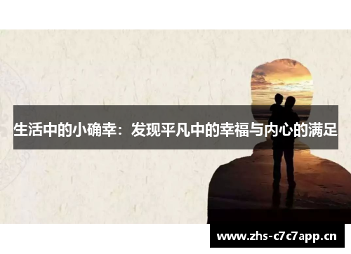 生活中的小确幸：发现平凡中的幸福与内心的满足
