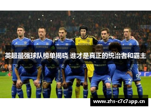 英超最强球队榜单揭晓 谁才是真正的统治者和霸主