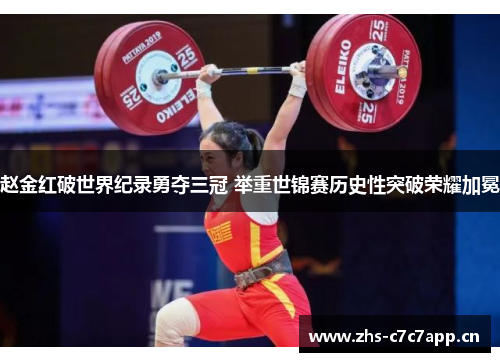 赵金红破世界纪录勇夺三冠 举重世锦赛历史性突破荣耀加冕