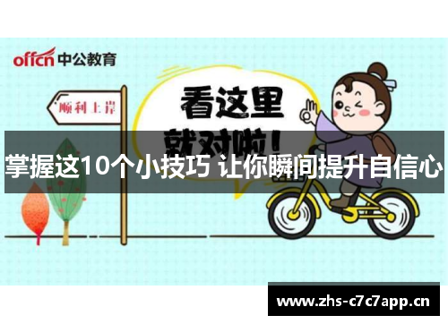 掌握这10个小技巧 让你瞬间提升自信心