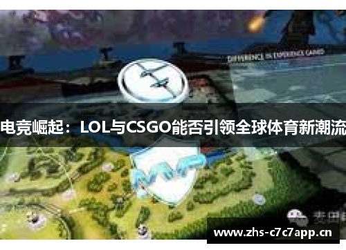 电竞崛起：LOL与CSGO能否引领全球体育新潮流