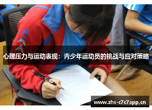 心理压力与运动表现：青少年运动员的挑战与应对策略