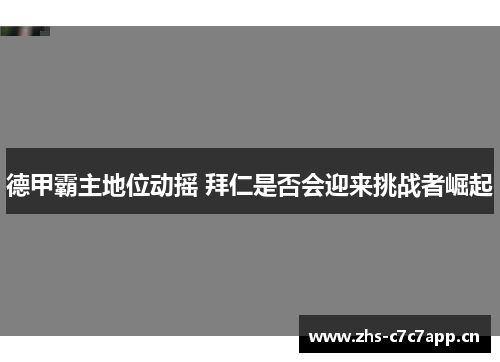 德甲霸主地位动摇 拜仁是否会迎来挑战者崛起