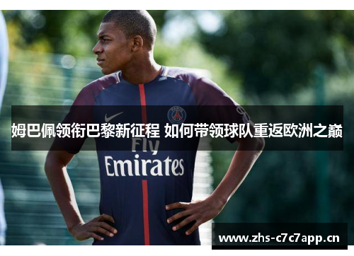 姆巴佩领衔巴黎新征程 如何带领球队重返欧洲之巅