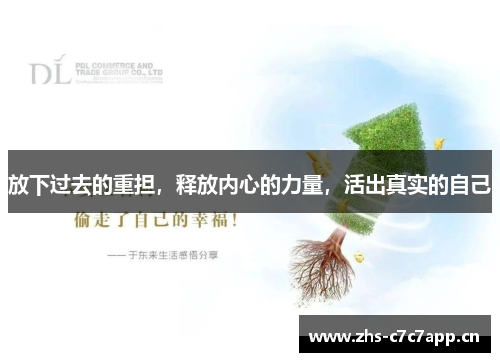 放下过去的重担，释放内心的力量，活出真实的自己