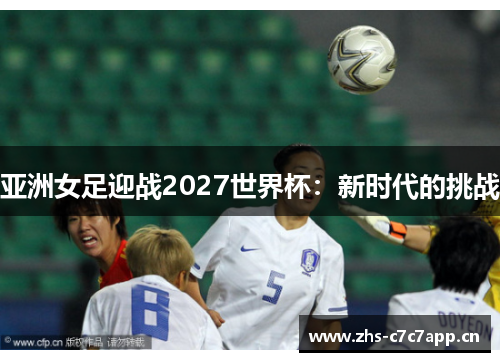 亚洲女足迎战2027世界杯：新时代的挑战