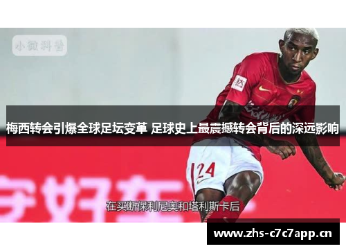 梅西转会引爆全球足坛变革 足球史上最震撼转会背后的深远影响