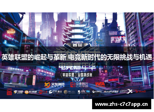英雄联盟的崛起与革新 电竞新时代的无限挑战与机遇