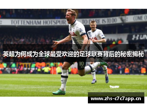 英超为何成为全球最受欢迎的足球联赛背后的秘密揭秘