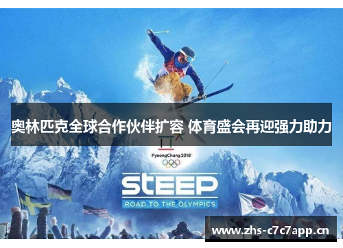奥林匹克全球合作伙伴扩容 体育盛会再迎强力助力