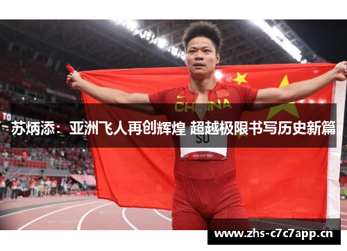 苏炳添：亚洲飞人再创辉煌 超越极限书写历史新篇