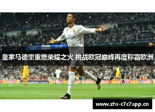 皇家马德里重燃荣耀之火 挑战欧冠巅峰再度称霸欧洲