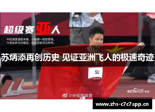 苏炳添再创历史 见证亚洲飞人的极速奇迹