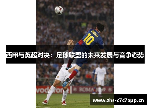 西甲与英超对决：足球联盟的未来发展与竞争态势