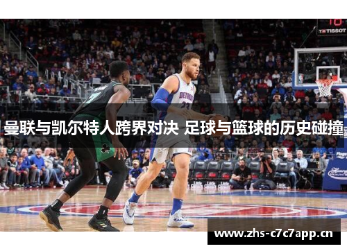 曼联与凯尔特人跨界对决 足球与篮球的历史碰撞