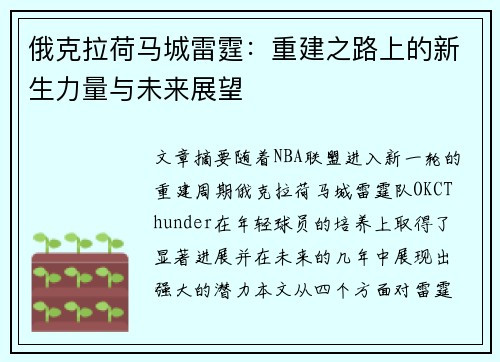 俄克拉荷马城雷霆：重建之路上的新生力量与未来展望