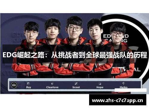 EDG崛起之路：从挑战者到全球最强战队的历程