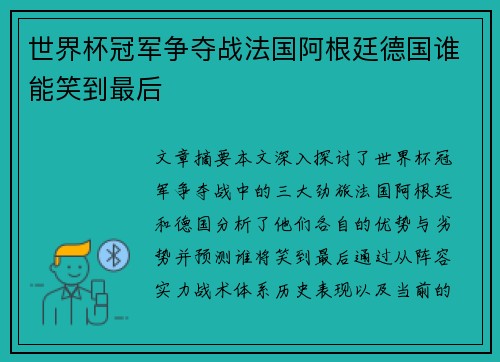 世界杯冠军争夺战法国阿根廷德国谁能笑到最后