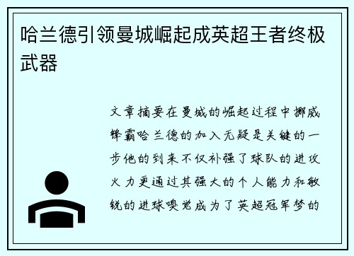 哈兰德引领曼城崛起成英超王者终极武器