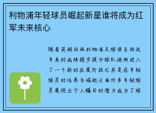 利物浦年轻球员崛起新星谁将成为红军未来核心