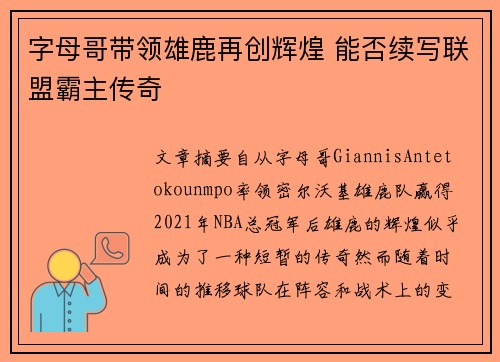 字母哥带领雄鹿再创辉煌 能否续写联盟霸主传奇