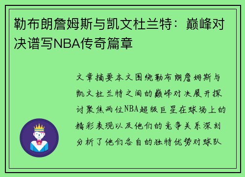 勒布朗詹姆斯与凯文杜兰特：巅峰对决谱写NBA传奇篇章