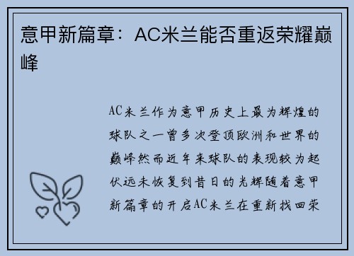 意甲新篇章：AC米兰能否重返荣耀巅峰