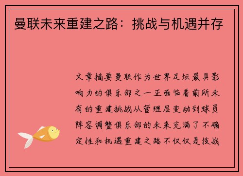 曼联未来重建之路：挑战与机遇并存