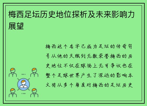 梅西足坛历史地位探析及未来影响力展望