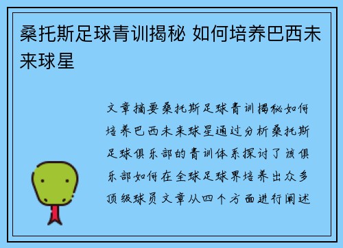 桑托斯足球青训揭秘 如何培养巴西未来球星