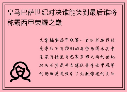 皇马巴萨世纪对决谁能笑到最后谁将称霸西甲荣耀之巅