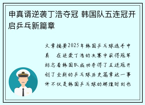 申真谞逆袭丁浩夺冠 韩国队五连冠开启乒乓新篇章