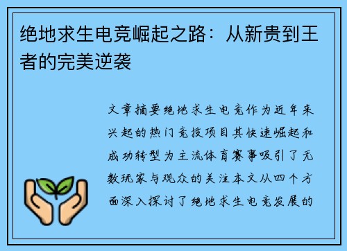 绝地求生电竞崛起之路：从新贵到王者的完美逆袭